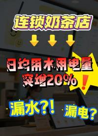 連鎖奶茶店日均用水用電量突增20%，是如何被總部迅速察覺的？ #智能水表 #智能水表廠家 #智能電表 