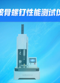 覲嘉-接骨螺釘性能測試儀-解說視頻