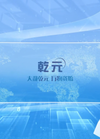 乾元-微機控制電子萬能試驗機-視頻解說