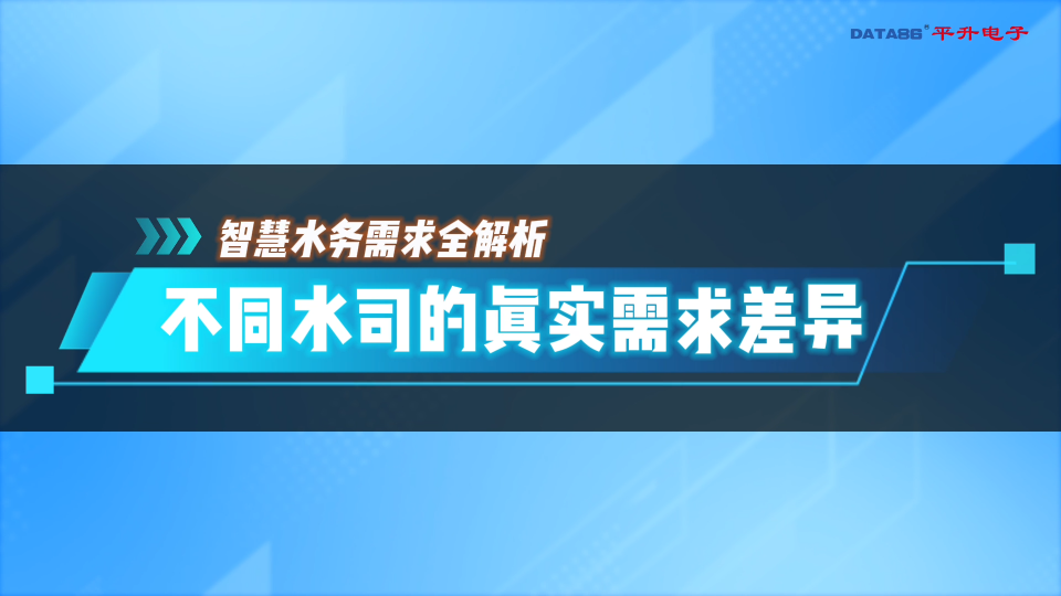#智慧水務系統平臺需求全解析：不同水司的真實需求差異#省會級、地市級、縣級城市自來水公司 和 #農村供水站
 