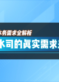 #智慧水務系統平臺需求全解析：不同水司的真實需求差異#省會級、地市級、縣級城市自來水公司 和 #農村供水站
 
