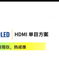 0.6 單目HDMI驅動方案   #HMDI #MicroOLED #微顯示技術 #oled顯示屏 