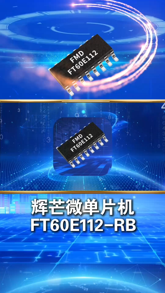【捷尚微單片機(jī)微課堂】輝芒微單片機(jī)FT60E112-RB適用于照明、安防控制!#單片機(jī) 