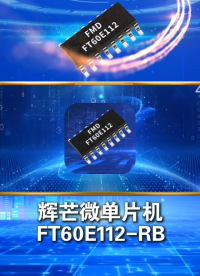 【捷尚微單片機(jī)微課堂】輝芒微單片機(jī)FT60E112-RB適用于照明、安防控制!#單片機(jī) 