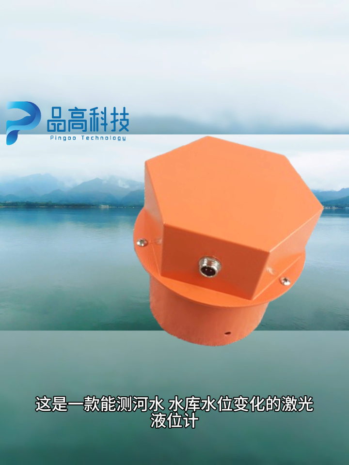 激光液位計，激光水位監測傳感器