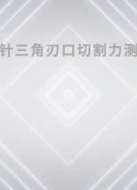 誠衛-縫合針三角刃口切割力測試儀-解說視頻