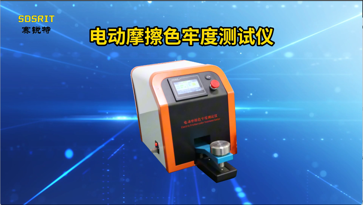 賽銳特-電動摩擦色牢度測試儀-解說視頻 #電動摩擦色牢度測試儀 #賽銳特 #檢測儀器廠家 
