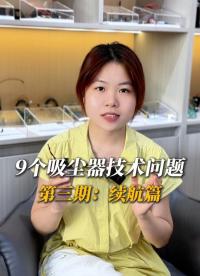 續航能力不管是應用在什么產品上面都是讓人非常頭疼的問題，那么本期我們將從吸塵器入手
