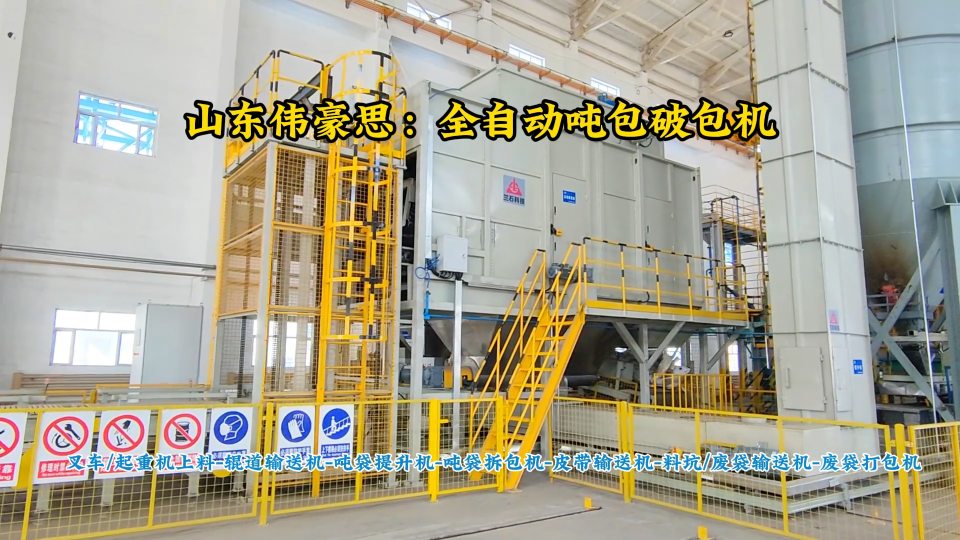 鋰精礦粉全自動噸袋拆包機，智能噸包投料站生產廠家
#噸袋全自動破袋機 