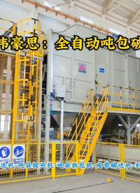 鋰精礦粉全自動噸袋拆包機，智能噸包投料站生產廠家
#噸袋全自動破袋機 