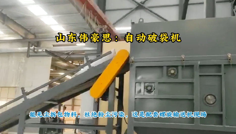 50KG硫磺顆粒自動拆袋機，自動破包投料站濰坊現場
# 自動拆包機