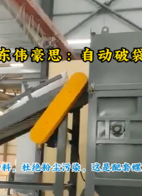 50KG硫磺顆粒自動拆袋機，自動破包投料站濰坊現場
# 自動拆包機