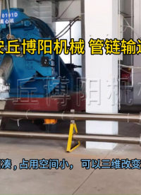 碳酸鈣粉管鏈輸送系統(tǒng)應(yīng)用場(chǎng)景 管鏈?zhǔn)捷斔蜋C(jī)生產(chǎn)廠家解決方案
#輸送設(shè)備
 #機(jī)械設(shè)備
 