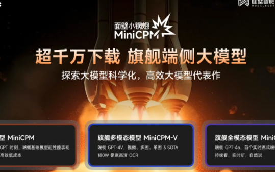 面壁小鋼炮<b class='flag-5'>模型</b>MiniCPM4.0發(fā)布,<b class='flag-5'>端</b><b class='flag-5'>側(cè)</b><b class='flag-5'>智能</b>更進(jìn)一步