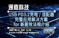 直播預(yù)告 | @6/17 通嘉科技<b class='flag-5'>USB</b> <b class='flag-5'>PD</b>3.2<b class='flag-5'>充電</b>/適配器完整應(yīng)用解決方案for 新能效法規(guī)<b class='flag-5'>介紹</b>