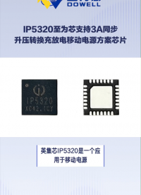 IP5320至為芯支持3A同步升壓轉換充放電的移動電源方案芯片#芯片 #集成電路 #電子元器件 