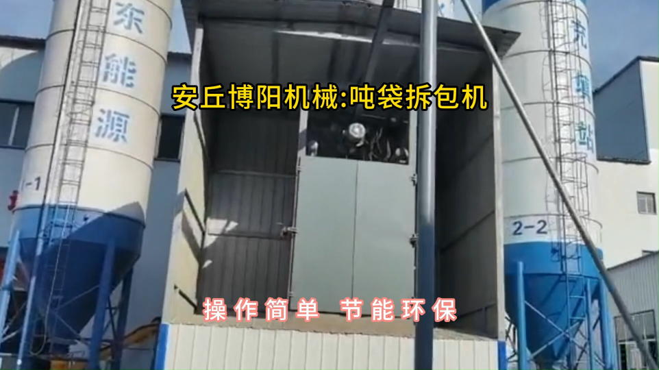 水泥噸袋拆包機(jī)廠家定制，噸包自動拆包卸料站現(xiàn)場#噸袋拆包機(jī) #