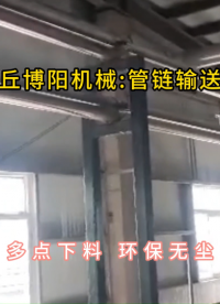 硫酸鋇管鏈輸送機現場，管鏈機輸送裝置多點下料#管鏈輸送機 #