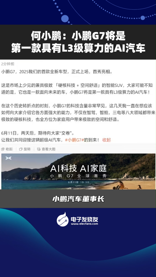 何小鵬:小鵬G7將是第一款具有L3級算力的AI汽車  