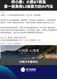 何小鵬:小鵬G7將是第一款具有L3級算力的AI汽車  