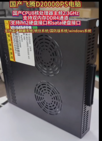 國產飛騰D2000 OPS電腦#國產OPS電腦#國產芯片#國產化 