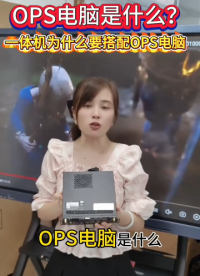 OPS電腦是什么？OPS電腦有哪些功能？OPS電腦的應用場景是什么？