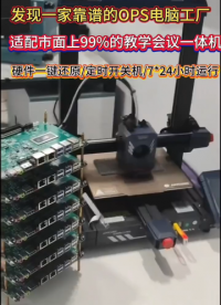 發現一家靠譜的OPS電腦廠家，靠譜的OPS電腦廠家是什么樣的呢？# OPS電腦#國產主板 #國產芯片 