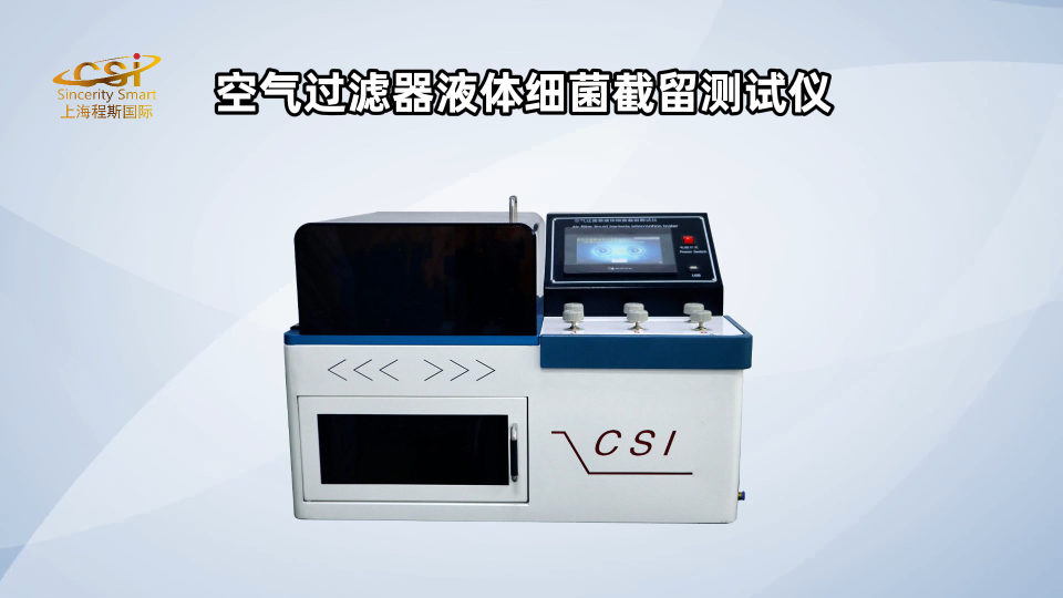程斯-空氣過濾器液體細(xì)菌截留測試儀-AI-解說視頻.