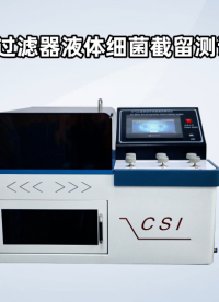 程斯-空氣過濾器液體細菌截留測試儀-AI-解說視頻.