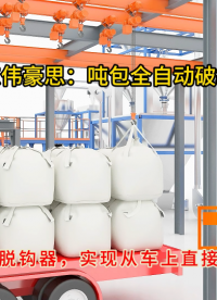 片堿全自動噸袋拆包機，石家莊噸包全自動破袋裝置
# 