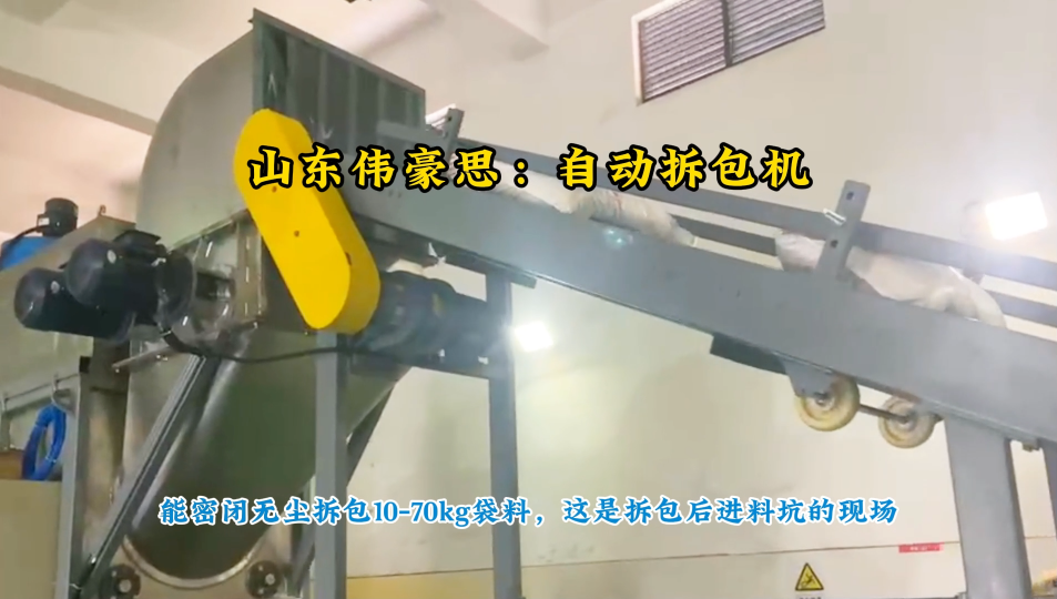 硫酸鈉自動破包設備，密閉無塵自動拆包機原理
# 自動破袋機