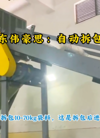 硫酸鈉自動破包設備，密閉無塵自動拆包機原理
# 自動破袋機