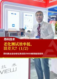 老化測試效率低、誤差大？昂科攜全自動老化測試機V9000解鎖破局密碼（上）