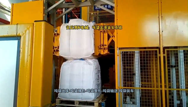 塑料助劑噸袋自動裝車機  全自動噸袋裝車系統    實現立體庫出庫自動裝車