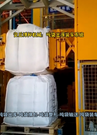 塑料助劑噸袋自動裝車機  全自動噸袋裝車系統    實現立體庫出庫自動裝車