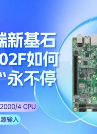 重塑終端新基石，GM-M202F如何讓設(shè)備“永不停擺”#工控主板 #國產(chǎn)芯片 #飛騰主板 #工業(yè)主板 