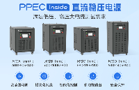 PPEC inside直流穩壓<b class='flag-5'>電源</b>,超高性價比「低 / <b class='flag-5'>高壓</b>大電流測試利器」