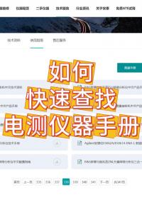 來安泰服務官網，快速查找下載示波器、頻譜分析儀、網絡分析儀等電測儀器手冊！#電測儀器 #使用手冊 #技術手冊 