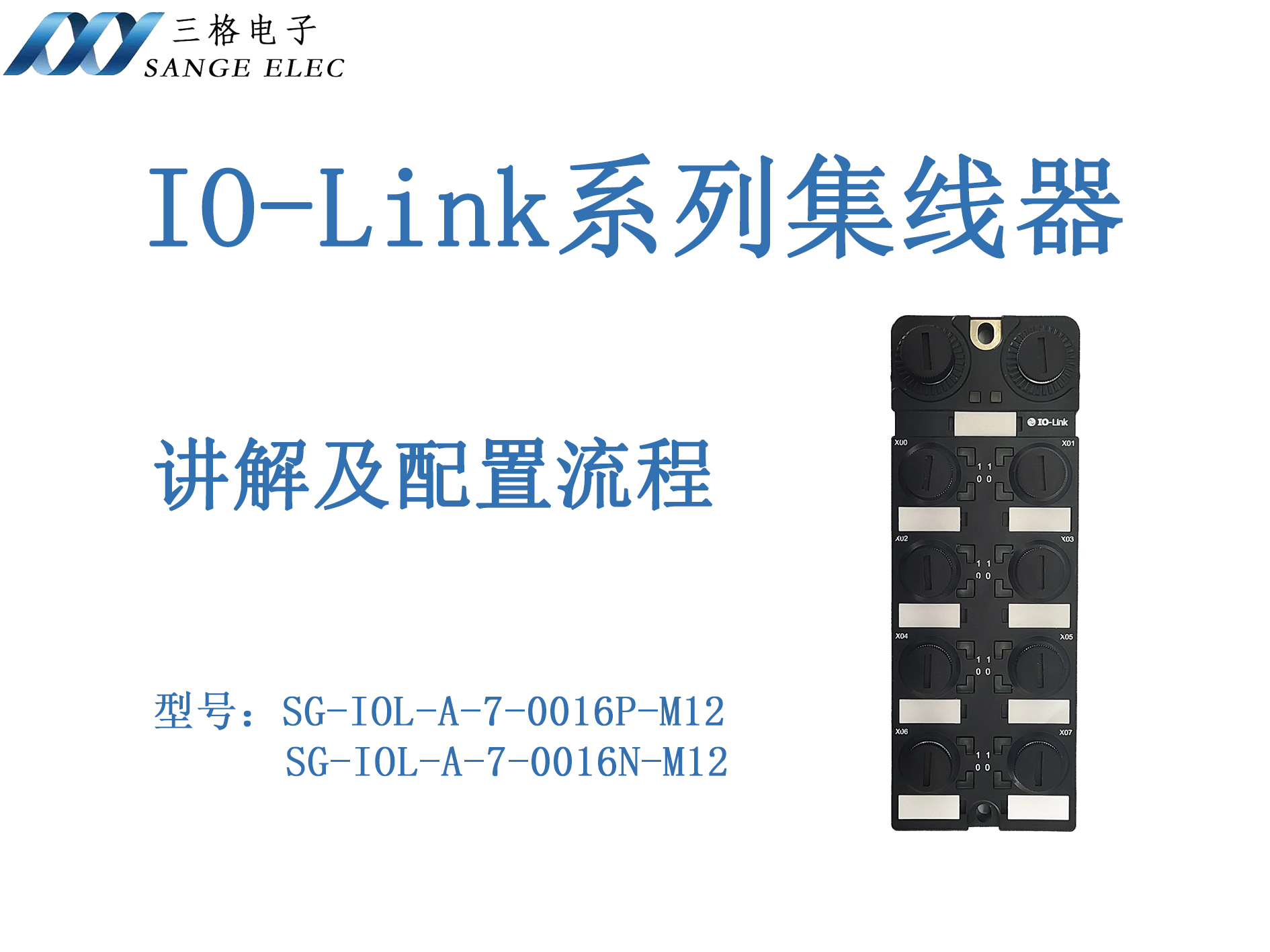 IO-Link系列集線器配置流程#三格電子
 