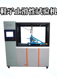 程斯-鞋子止滑性能試驗機-AI-解說視頻