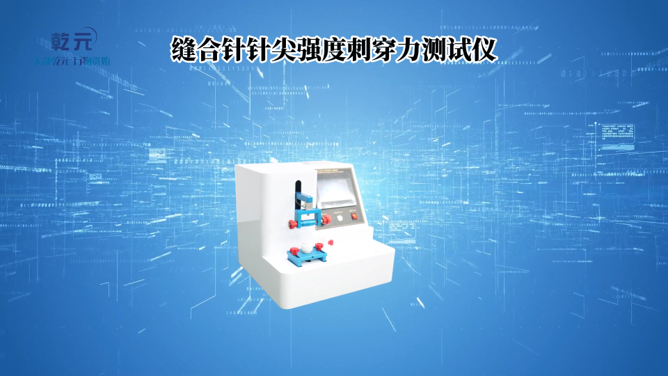 乾元-縫合針針尖強度刺穿力測試儀-解說視頻