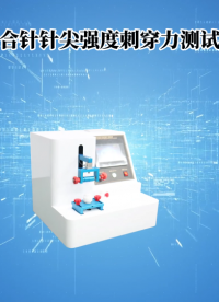 乾元-縫合針針尖強度刺穿力測試儀-解說視頻