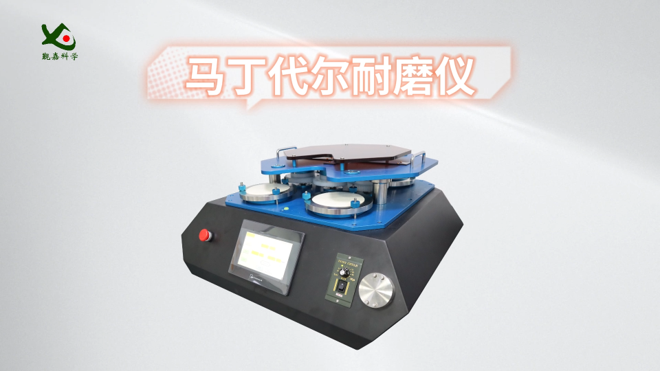 覲嘉-馬丁代爾耐磨儀-解說視頻