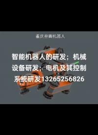 #機器人 嵌入式系統，智能機器人研發，電機及其控制系統研發，FPGA項目開發，產品定制:13265256826