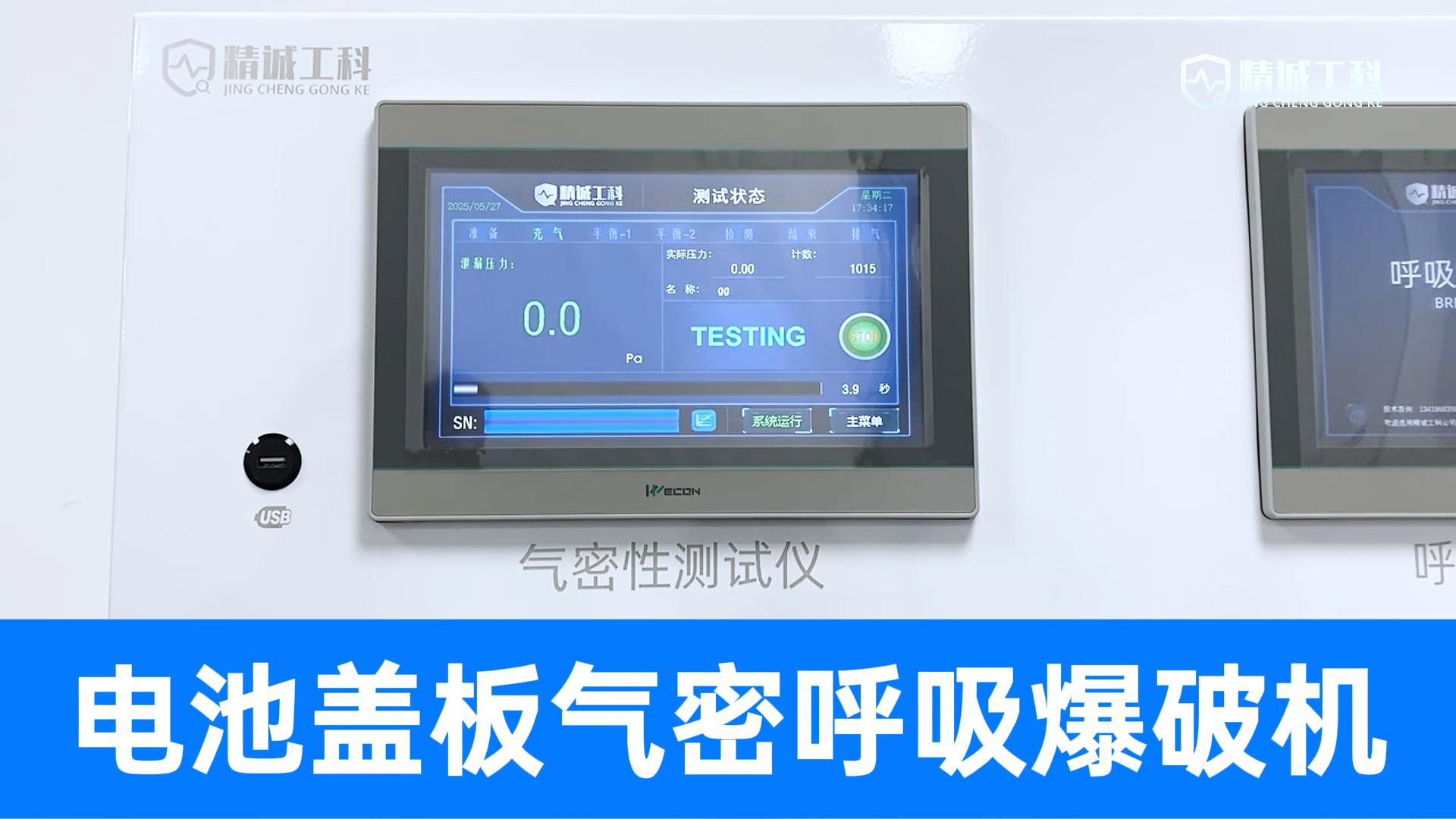 一機四用！雙工位分工明確，挑戰(zhàn)不同尺寸3款電池蓋板氣密性檢測
#電池蓋板 #新能源檢測設(shè)備 #呼吸爆破測試儀 