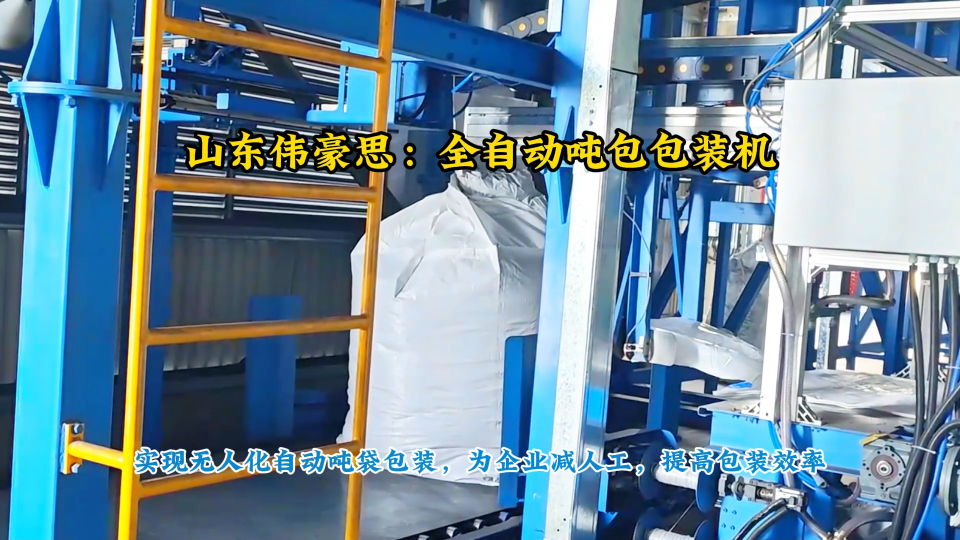 石灰氮全自動噸包打包秤，全自動噸包機行業案例
# 全自動噸袋包裝機