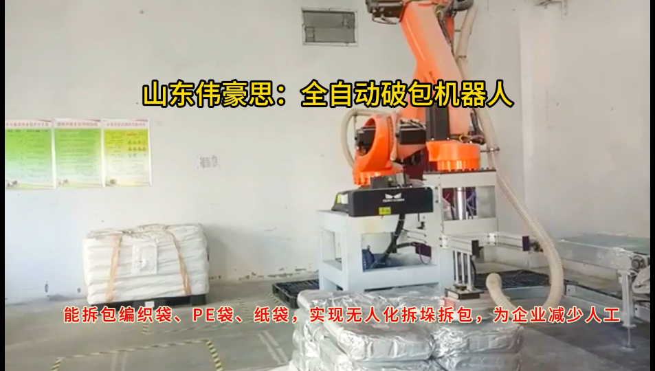 化工原料全自動拆包機械手，自動拆垛破袋機器人廠家
# 全自動拆包機