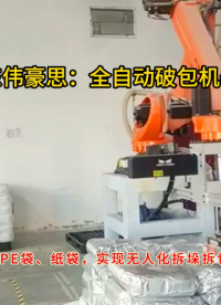 化工原料全自動拆包機械手，自動拆垛破袋機器人廠家
# 全自動拆包機
