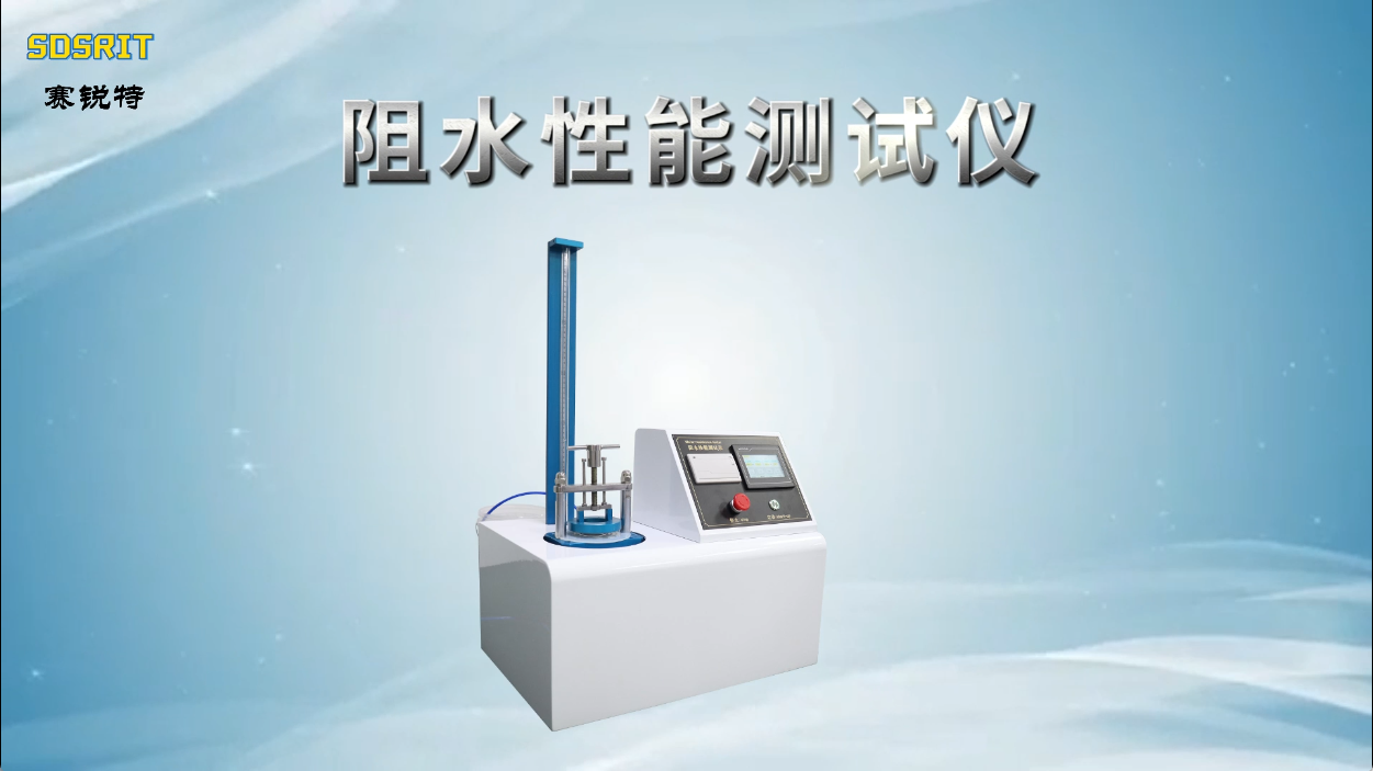 賽銳特-阻水性能測試儀-解說視頻 #賽銳特 #檢測儀器廠家 #阻水性能測試儀 
