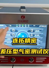 連拓精密差壓型氣密性檢測儀快速上手指南視頻#氣密性測試儀
#差壓氣密檢測儀
#差壓氣密測試儀
 